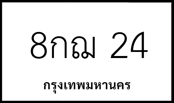8กฌ 24